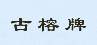 古榕牌品牌logo