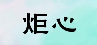 炬心品牌logo