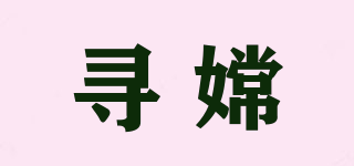 尋嫦品牌logo