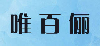 唯百儷品牌logo