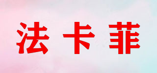 FAKAIFEI/法卡菲品牌logo
