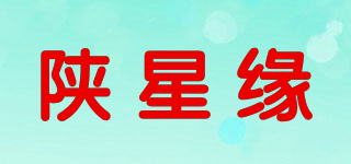 陜星緣品牌logo