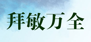 BYE ALLERGY/拜敏萬全品牌logo