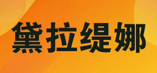 黛拉緹娜品牌logo