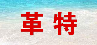 革特品牌logo