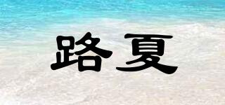 路夏品牌logo