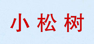 小松樹品牌logo