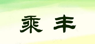 TAKE FENG/乘豐品牌logo