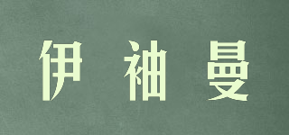 伊袖曼品牌logo
