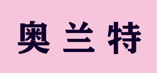 奧蘭特品牌logo