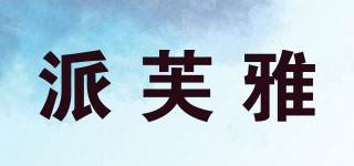 派芙雅品牌logo