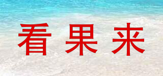 看果來品牌logo