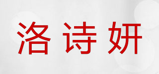 洛詩(shī)妍品牌logo