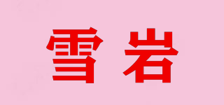 雪巖品牌logo