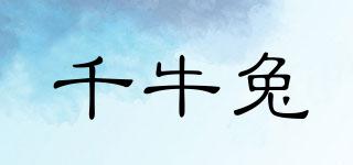 千牛兔品牌logo