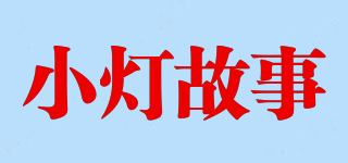 小燈故事品牌logo