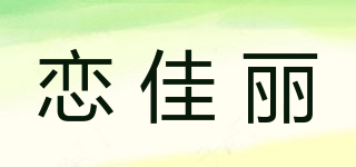 戀佳麗品牌logo