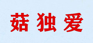 菇獨(dú)愛品牌logo