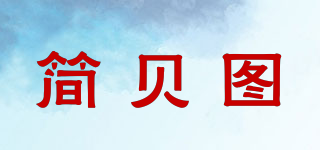 簡貝圖品牌logo