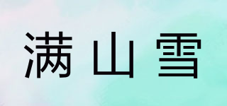 滿山雪品牌logo