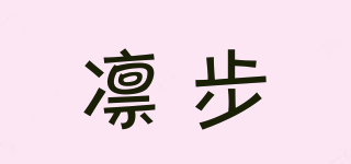 凜步品牌logo