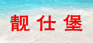 RANSIPU/靚仕堡品牌logo