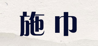施巾品牌logo