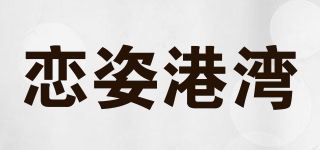 戀姿港灣品牌logo
