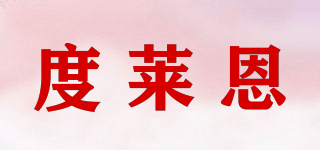 度萊恩品牌logo