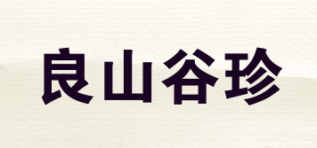 良山谷珍品牌logo