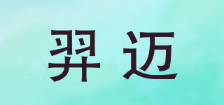 羿邁品牌logo