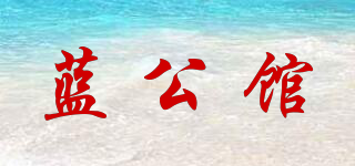 藍(lán)公館品牌logo