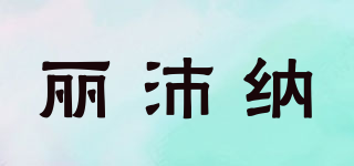 justleplat/麗沛納品牌logo