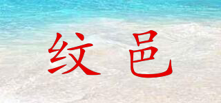 紋邑品牌logo