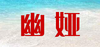 幽婭品牌logo