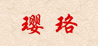 瓔珞品牌logo