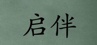 啟伴品牌logo