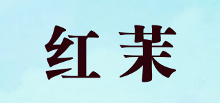 紅茉品牌logo