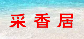 采香居品牌logo