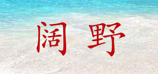 闊野品牌logo