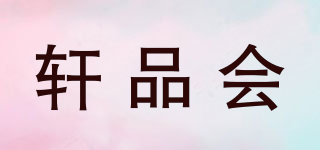 軒品會品牌logo