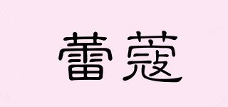 蕾蔻品牌logo