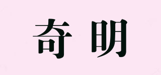 奇明品牌logo
