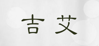 吉艾品牌logo