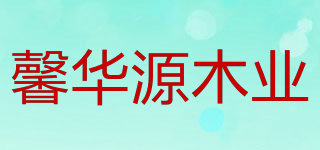 XHYFUNITURE/馨華源木業(yè)品牌logo
