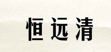 恒遠(yuǎn)清品牌logo