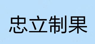 忠立制果品牌logo