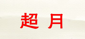 超月品牌logo