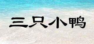 THREEDUCKLING/三只小鴨品牌logo