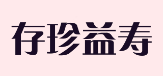 存珍益壽品牌logo